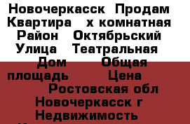 Новочеркасск. Продам. Квартира 3-х комнатная › Район ­ Октябрьский › Улица ­ Театральная › Дом ­ 2 › Общая площадь ­ 67 › Цена ­ 2 300 000 - Ростовская обл., Новочеркасск г. Недвижимость » Квартиры продажа   